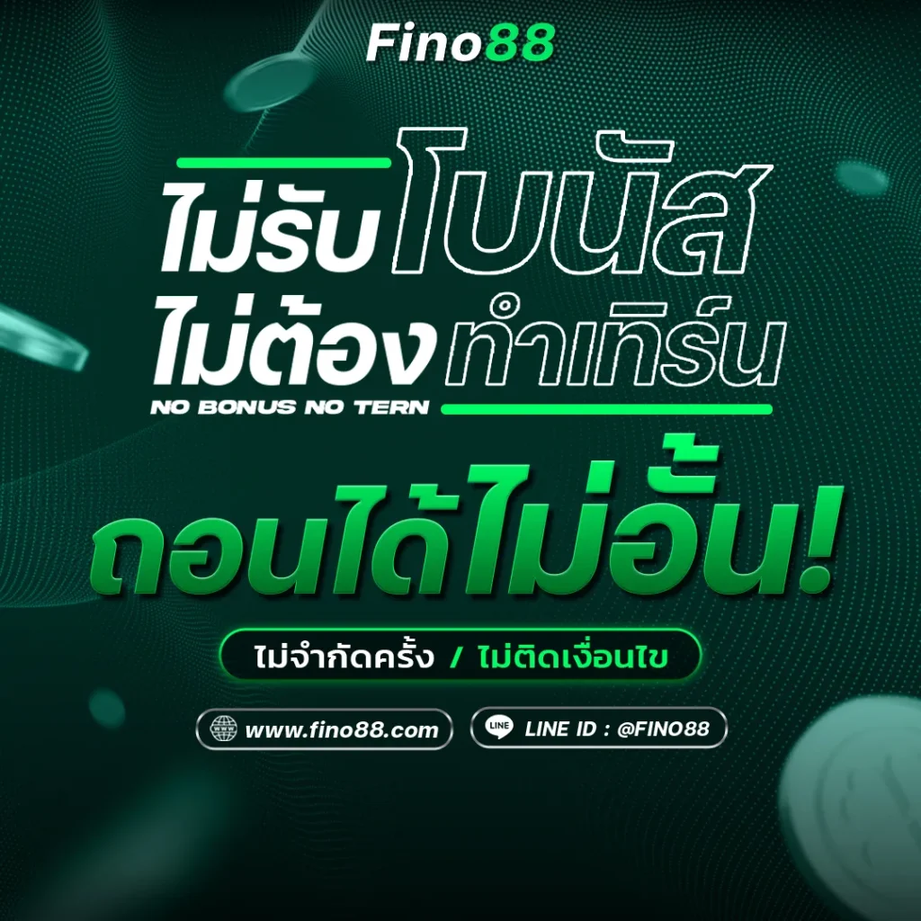 fino88 เว็บตรง