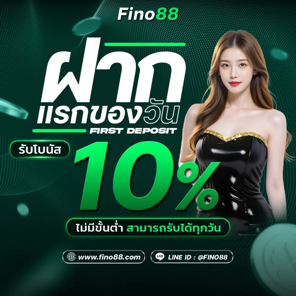 fino 88 เครดิตฟรี